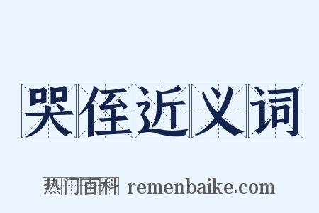 哭侄近义词是什么意思的图片